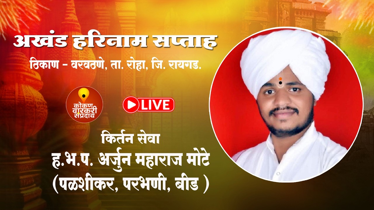 वरवठणे नागोठणे  अखंड हरीनाम साप्ताह  थेट प्रेक्षपण  LIVE 🔴@kokan_varkari_Sampraday