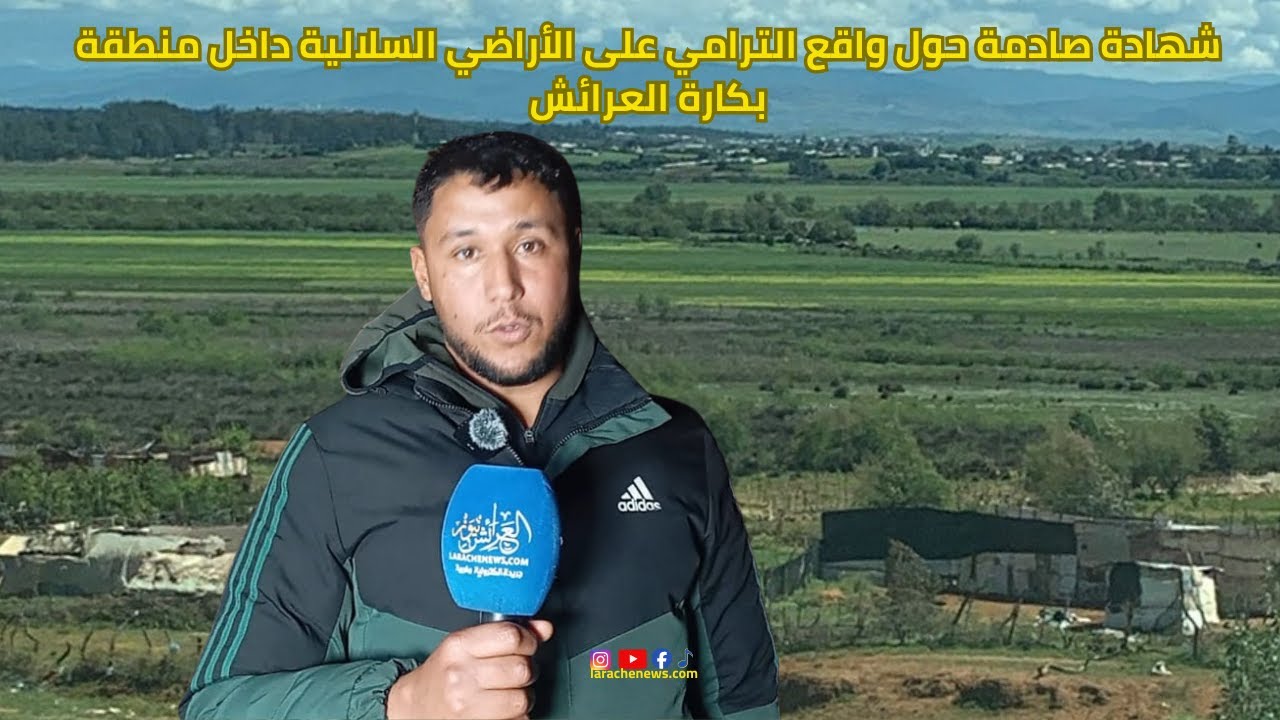 العرائش نيوز: شهادة صادمة حول واقع الترامي على الأراضي السلالية داخل منطقة بكارة العرائش
