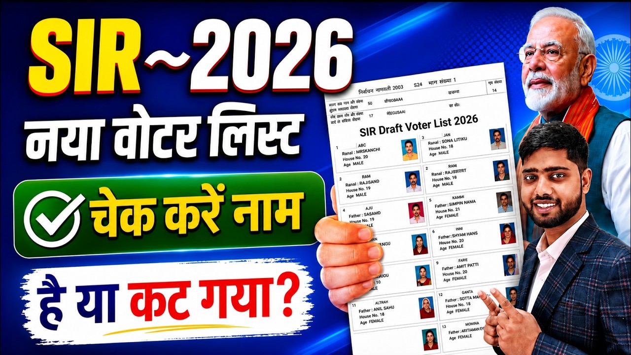 SIR draft list download kaise kare |  SIR नई वोटर लिस्ट | SIR New Voter List 2026 | SIR draft list