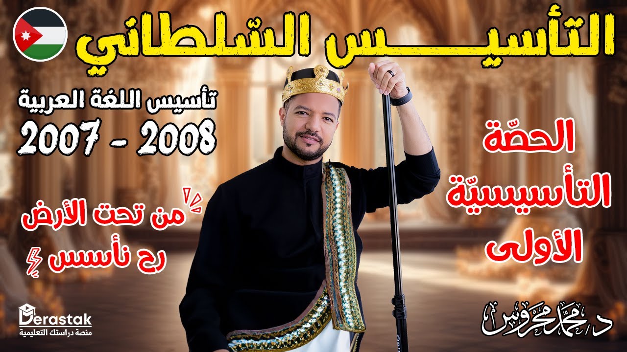 الحصة التأسيسية الأولى || جيل 2007 - 2008 || د / محمد محروس