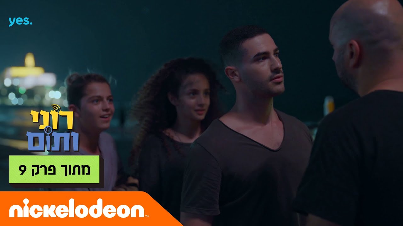 רוני ותום 2: מרדף בים | פרק סיום העונה | ניקלודיאון