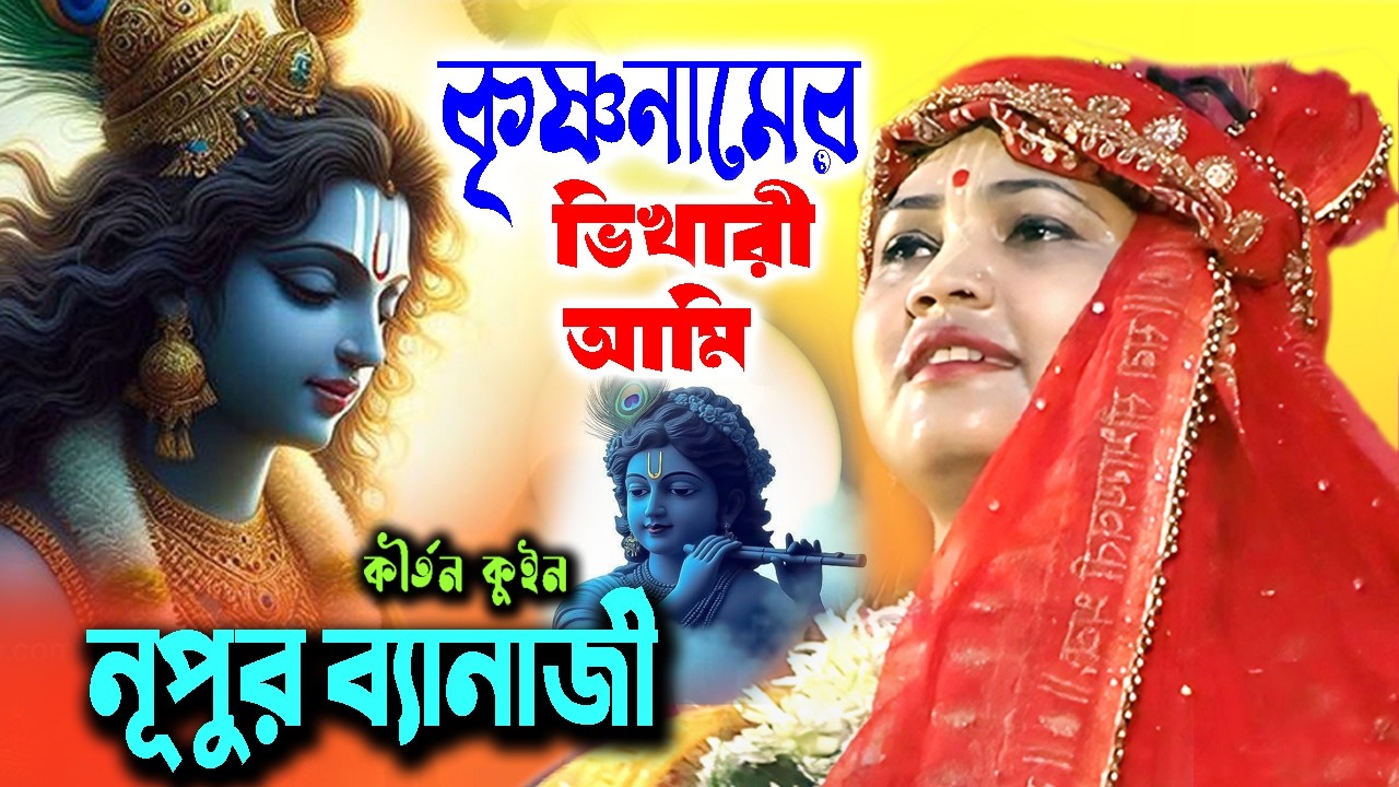 কৃষ্ণনামের ভিখারী আমি ! নূপুর ব্যানার্জী কীর্তন ! Krishna Namer Bhikhari Ami ! Nupur Banarjee Bhajan