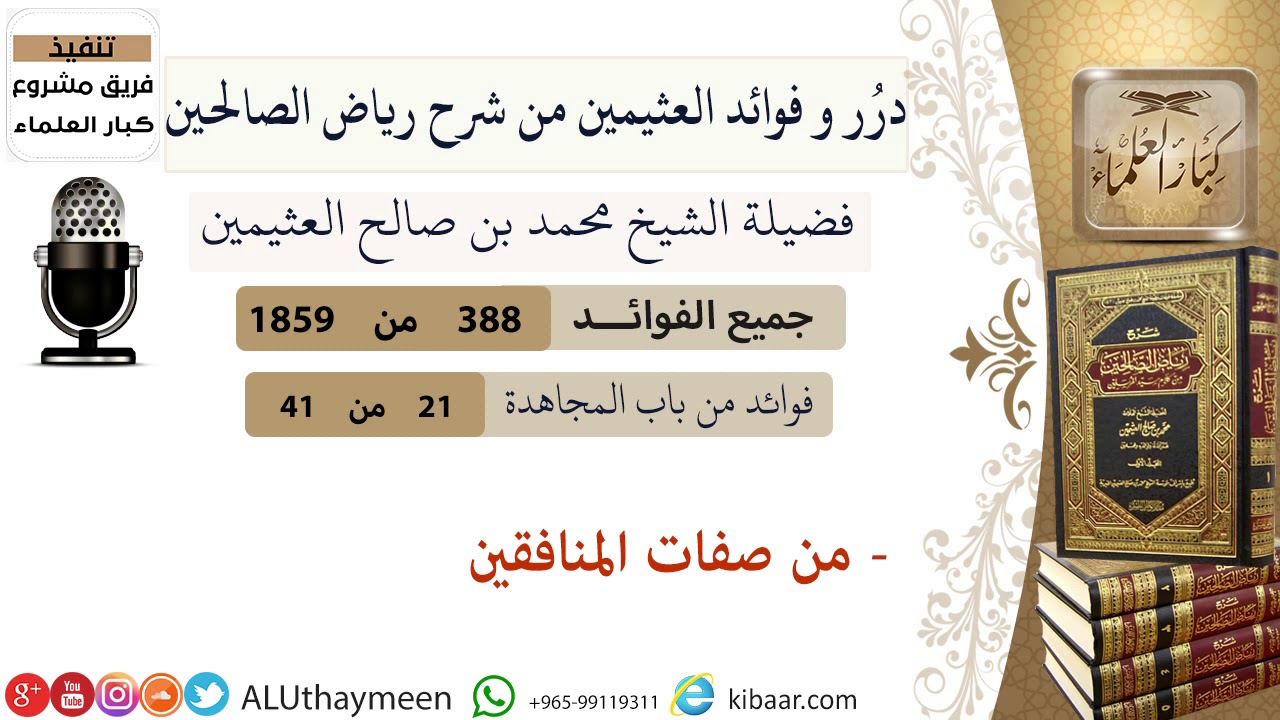 388- من صفات المنافقين/فوائد العثيمين من شرح رياض الصالحين/مشروع كبار العلماء