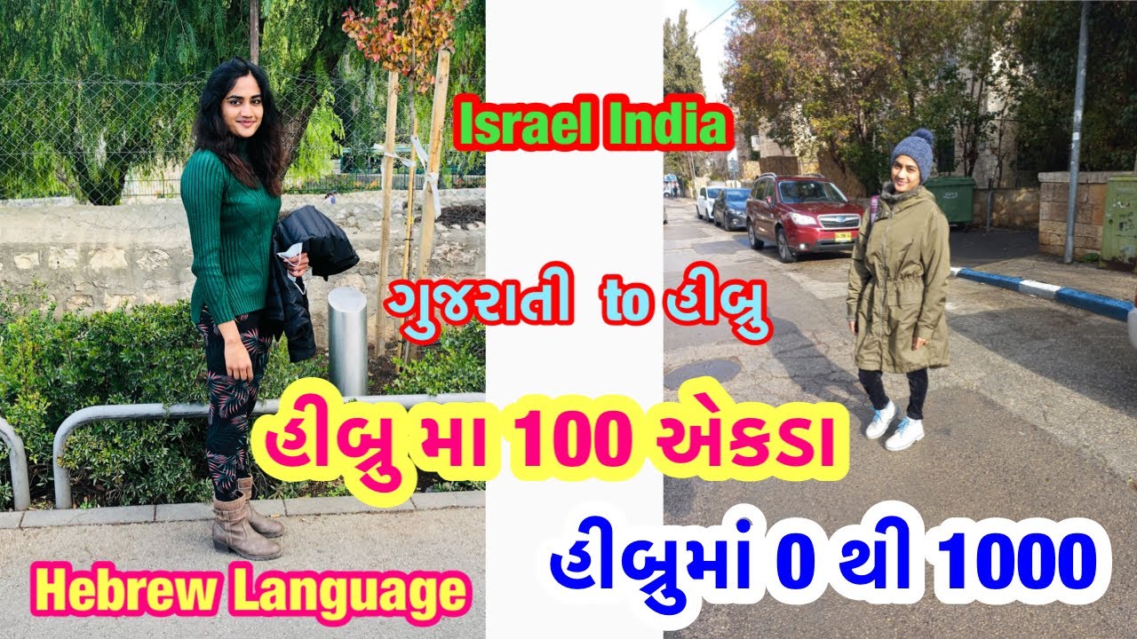 Gujarati To Hebrew Language | 0 to 1000 in Hebrew | 