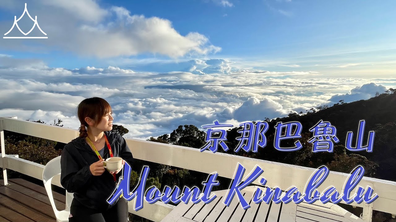 沙巴神山（上集）｜神山難唔難上？｜雲海上享受咖啡｜東南亞第一高峰4095米｜京那巴魯山｜簡介路况｜旅遊特輯｜森靈研究所