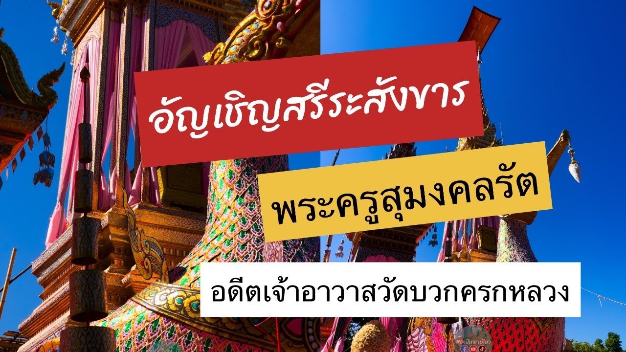 อัญเชิญสรีระสังขารของ 