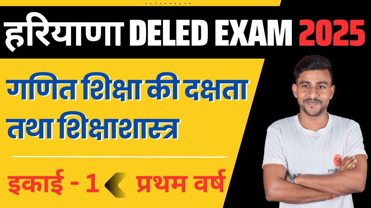 गणित शिक्षा की दक्षता तथा शिक्षाशास्त्र | proficiency and pedagogy of mathematics education