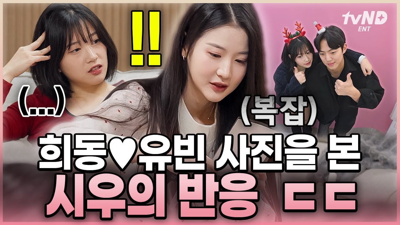 [#내새끼의연애2] 희동 님 마음을 모르겠어요💥 희동을 두고 혼란스러운 시우&유빈의 대화😮
