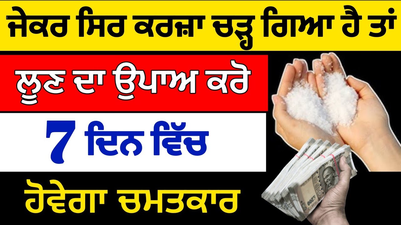ਜੇਕਰ ਸਿਰ ਕਰਜ਼ਾ ਚੜ੍ਹ ਗਿਆ ਹੈ ਤਾਂ ਲੂਣ ਦਾ ਉਪਾਅ ਕਰੋ 7 ਦਿਨ ਵਿੱਚ ਹੋਵੇਗਾ ਚਮਤਕਾਰ#jaapsahibpath