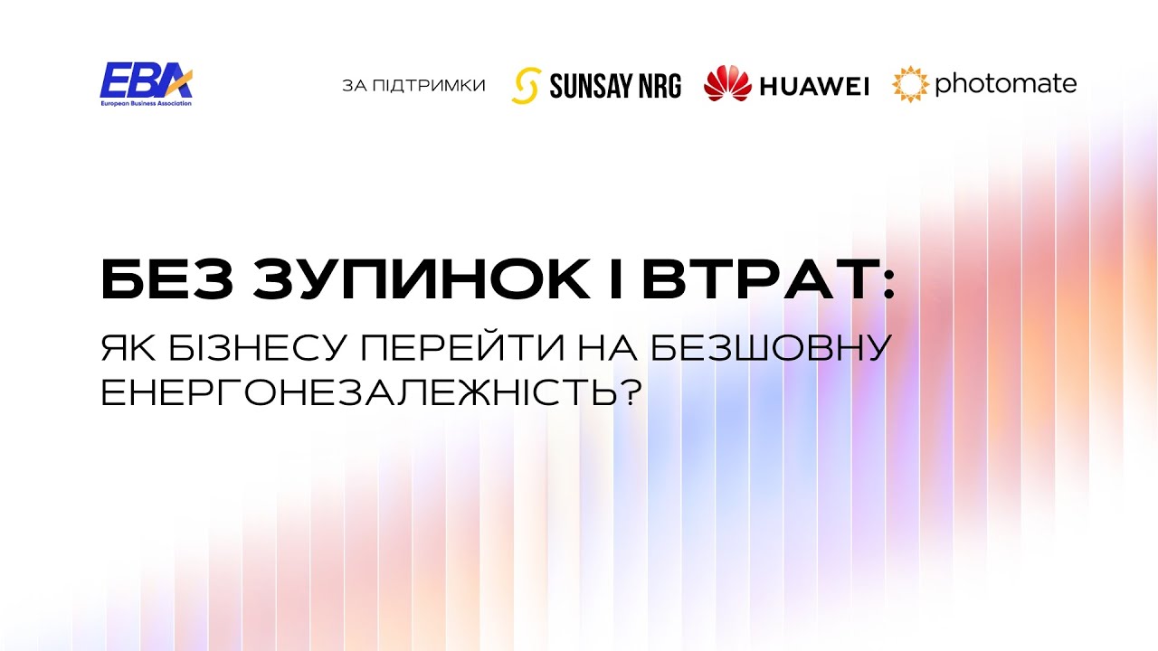 Без зупинок і втрат: як бізнесу перейти на безшовну енергонезалежність?