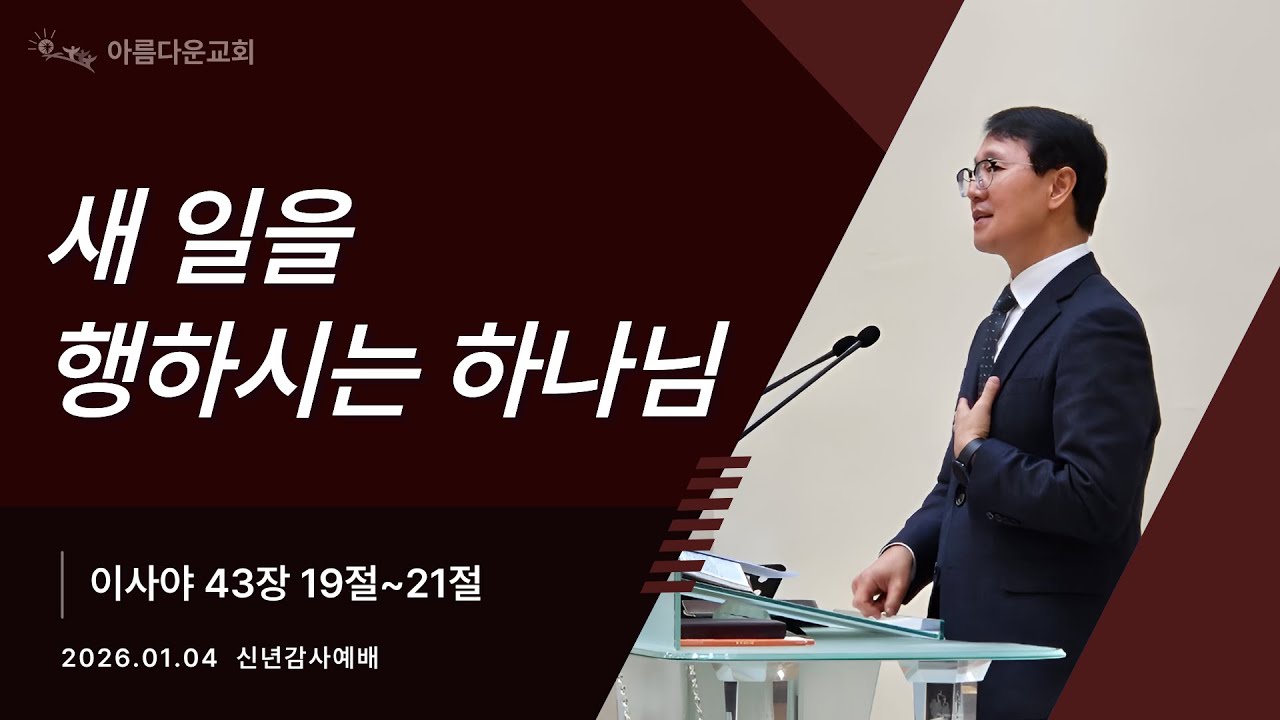 [신년주일예배] 새 일을 행하시는 하나님 | 이사야 