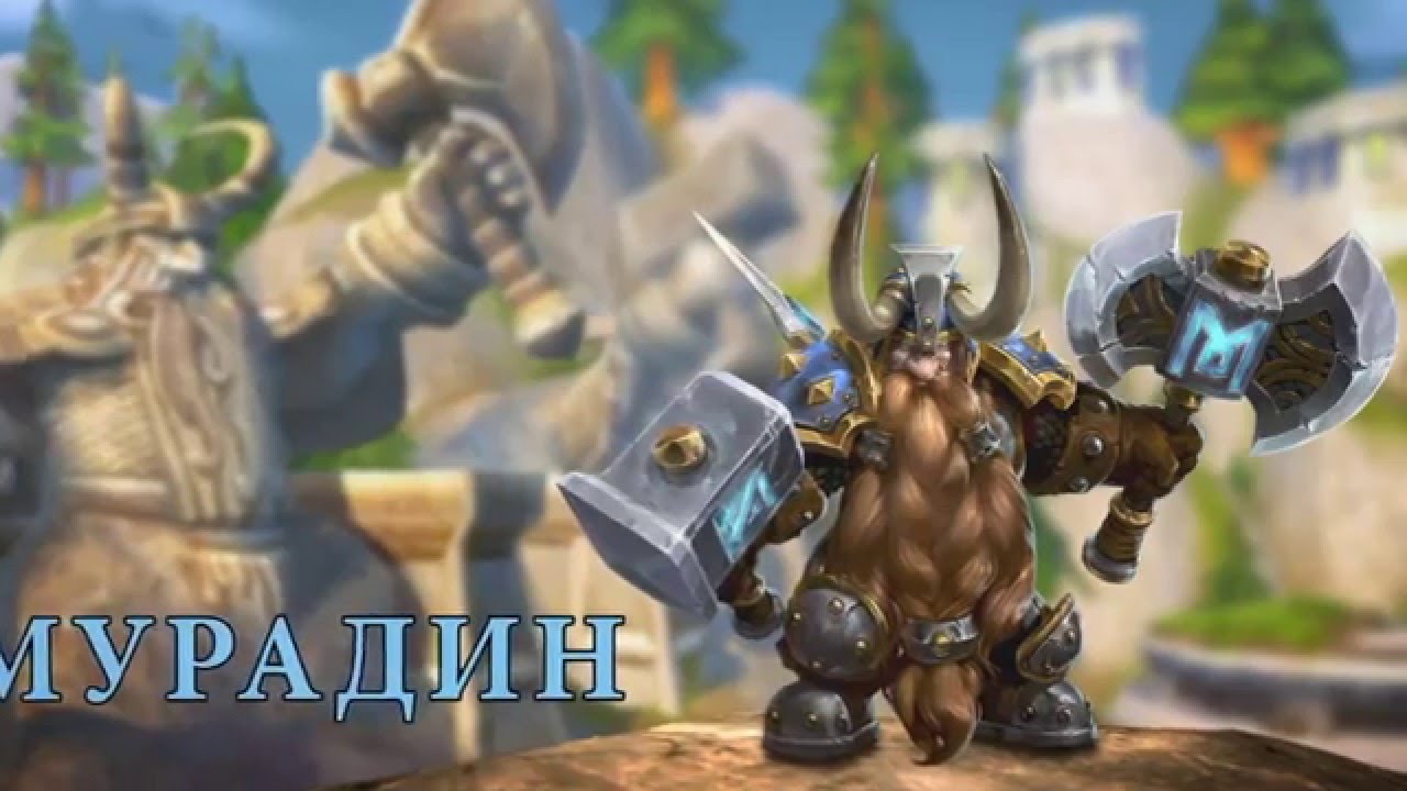 Мурадин Бронзобород в Warcraft