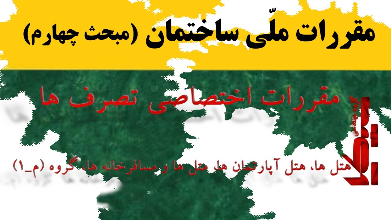هتل ها،  هتل آپارتمان ها،  متل ها و مسافرخانه ها،  گروه (م_1)/تصرف های مسکونی/مقررات اختصاصی تصرف ها