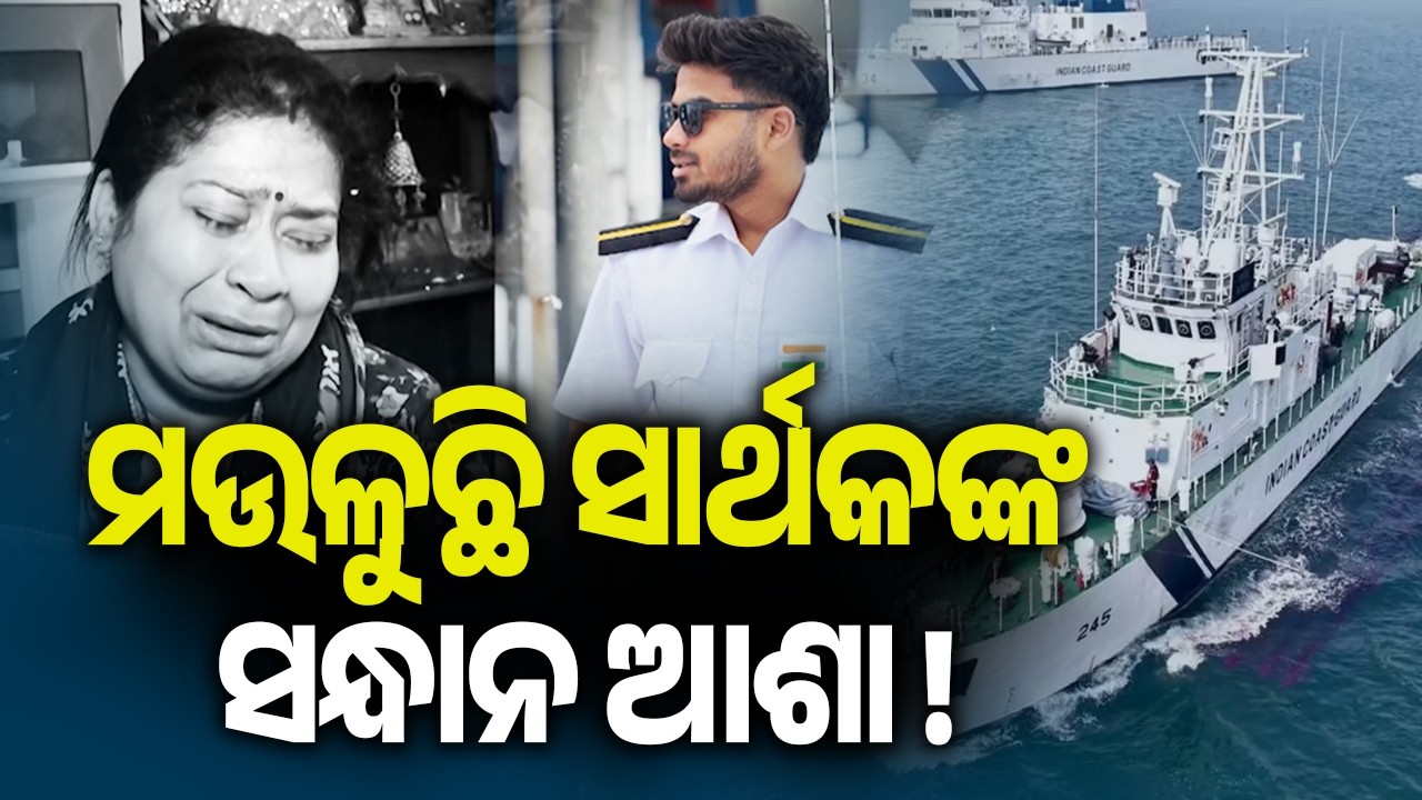 ମଉଳୁଛି ସାର୍ଥକଙ୍କ ସନ୍ଧାନ ଆଶା ! | Family Waits in Hope as Odia Navy Cadet Remains Untraced for a Month