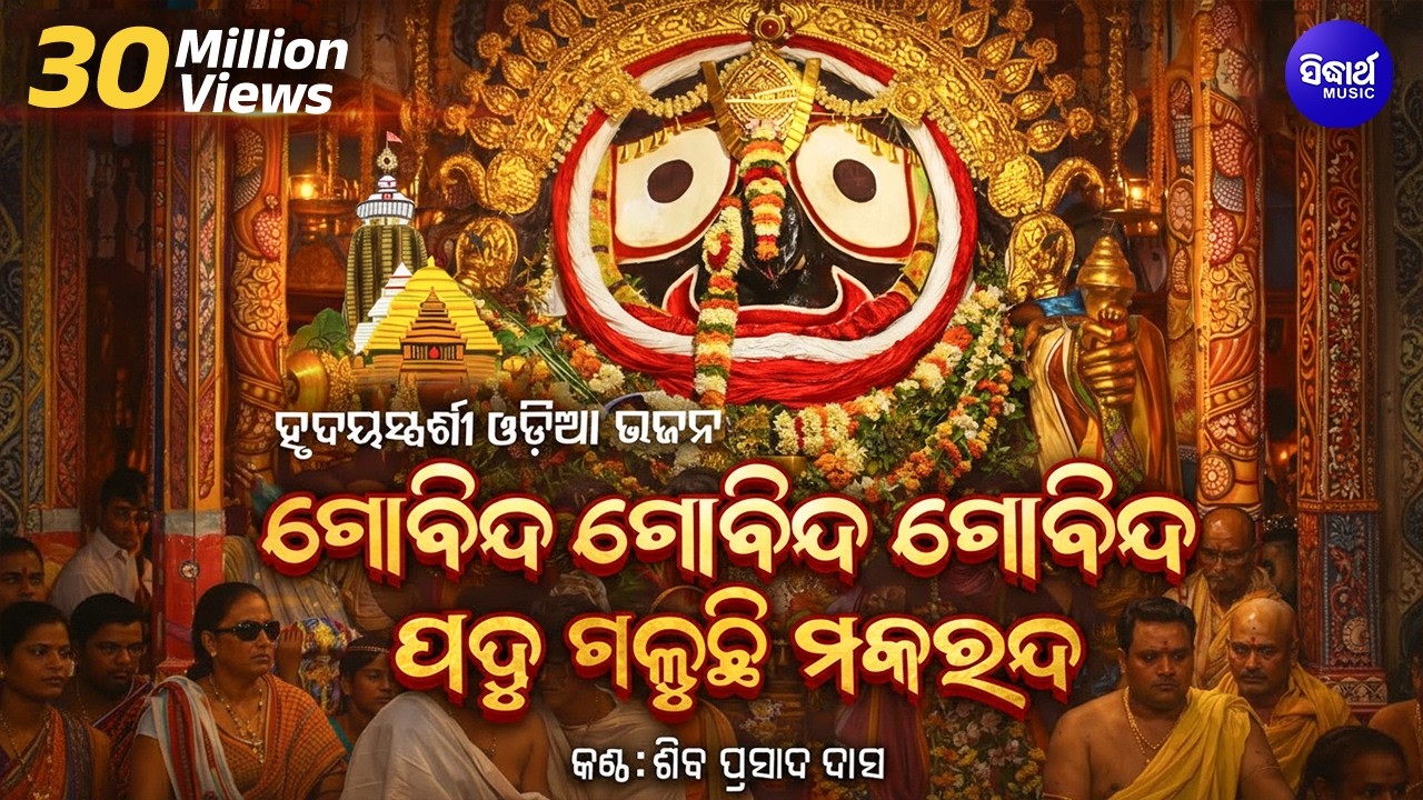 Gobinda Gobinda Gobinda (Odia Bhagabat) Soulful Odia Bhajan | Shiba Prasad Dash (Siba nana)