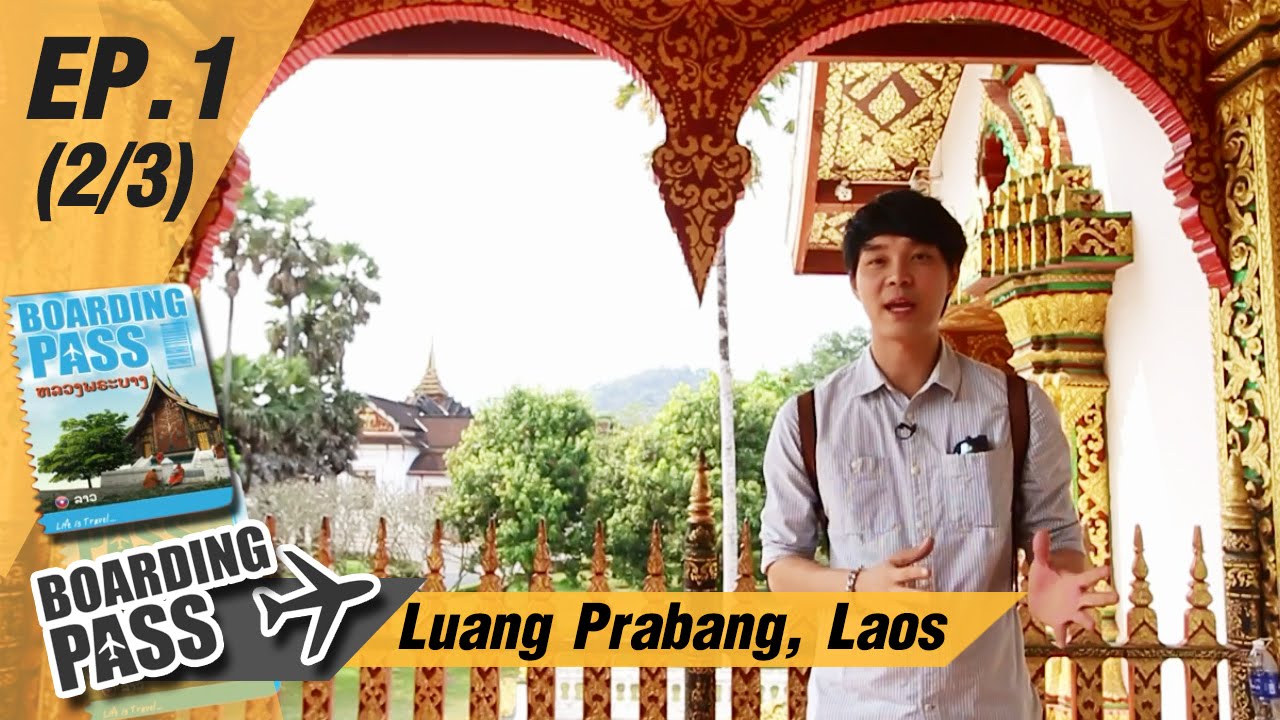 บอร์ดดิ้งพาส: หลวงพระบาง ลาว | Boarding Pass:  Luang Prabang, Laos Ep.1(2/3)