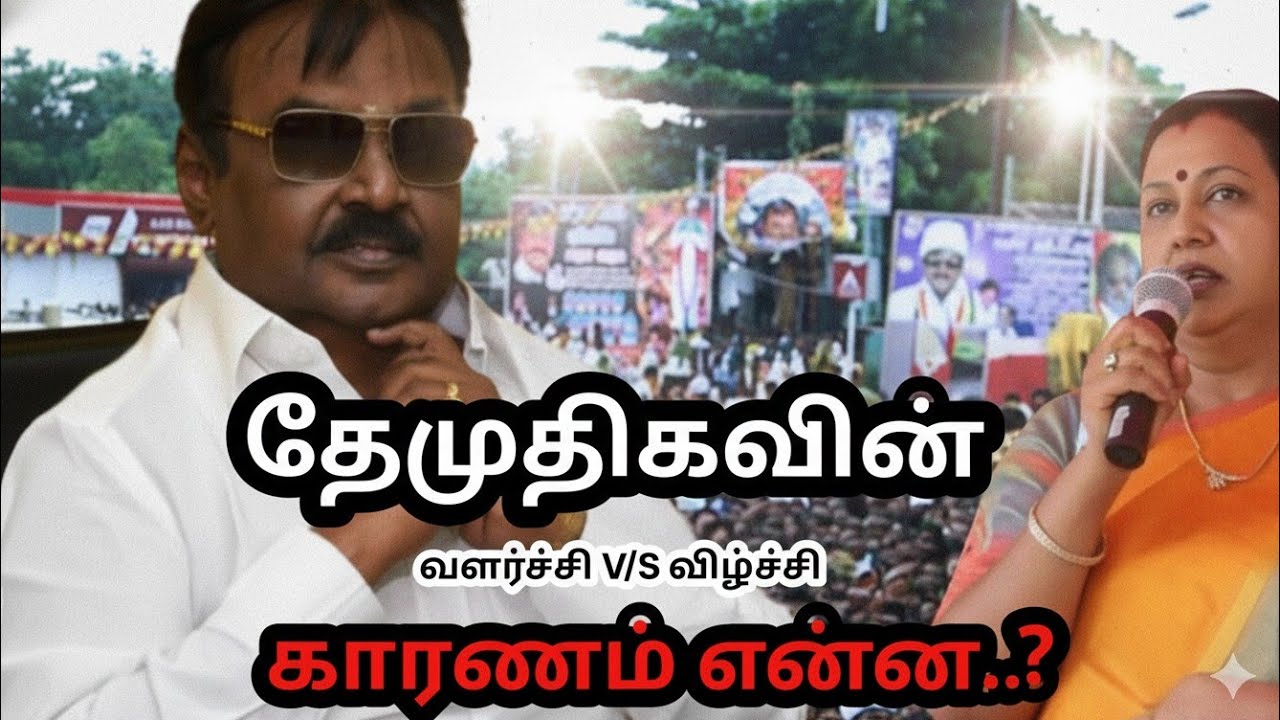 கருப்பு எம்ஜியாரின் கனவு தேமுதிக வீழ்ந்தது ஏன்?  தேமுதிக சரிவு - அலசல்! 📉🚩