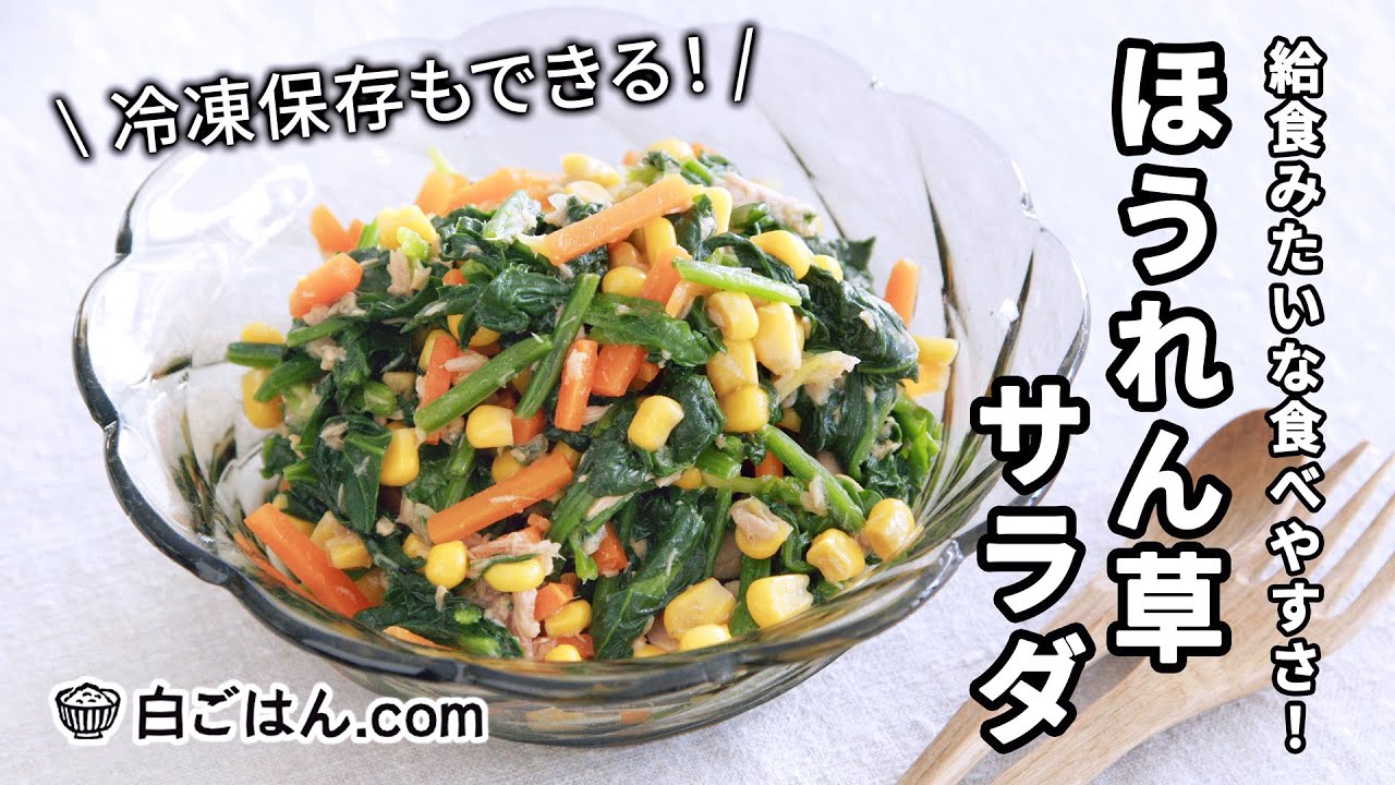 ほうれん草サラダ/冷凍保存もできて、給食みたいな食べやすさ！