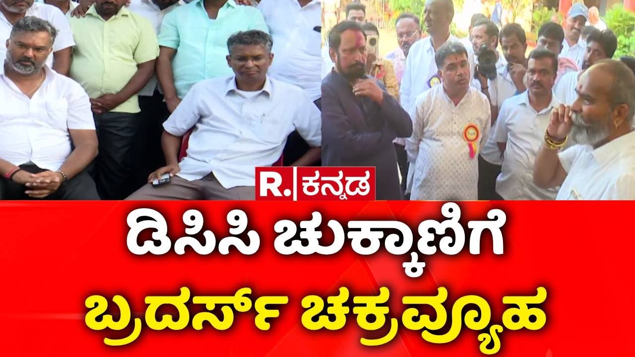 Belagavi DCC Bank Election | ಲಿಂಗಾಯತ ಅಸ್ತ್ರ ಸಕ್ಸಸ್​, ಗೆದ್ದ ಜಾರಕಿಹೊಳಿ‌ ಬ್ರದರ್ಸ್ | Satish Jarkiholi