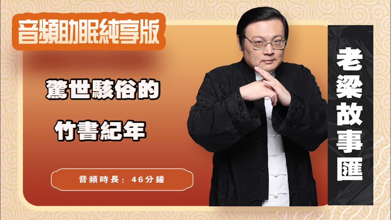 老梁故事汇 历史任人装扮的小姑娘 惊世骇俗的竹书纪年
