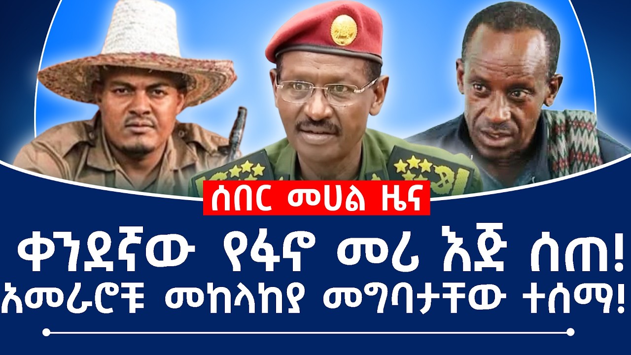 ቀንደኛው  የፋኖ መሪ እጅ ሰጠ! አመራሮቹ መከላከያ መግባታቸው ተሰማ!#fano #ethiopia #
