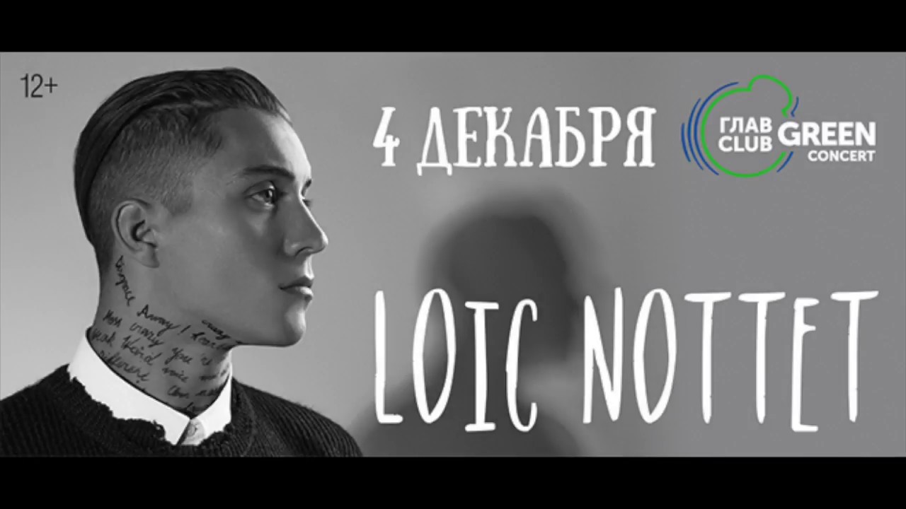 Лоик Нотте отвечает на вопросы поклонников