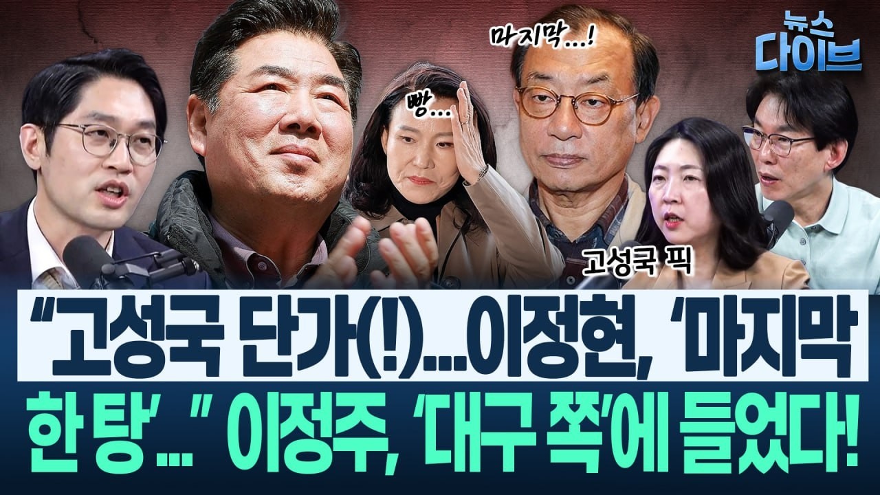 한동훈과 안철수의 놀라운(?) 공통점! “국힘 당권파, 이제 한동훈에 ‘노관심’...껌을 씹든 말든...”(고현준,박진영,장윤미,이정주)|뉴스 다이브 0319 클립1