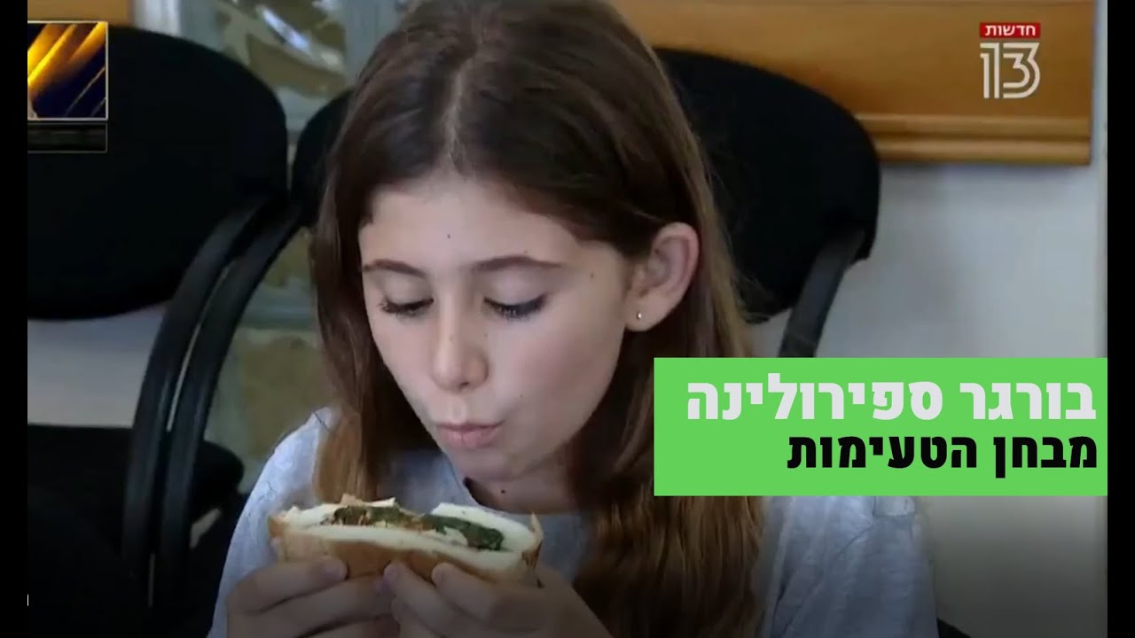 ביס מהעתיד - כתבה ברשת 13 על תחליפי הבשר עם הספירולינה שלנו