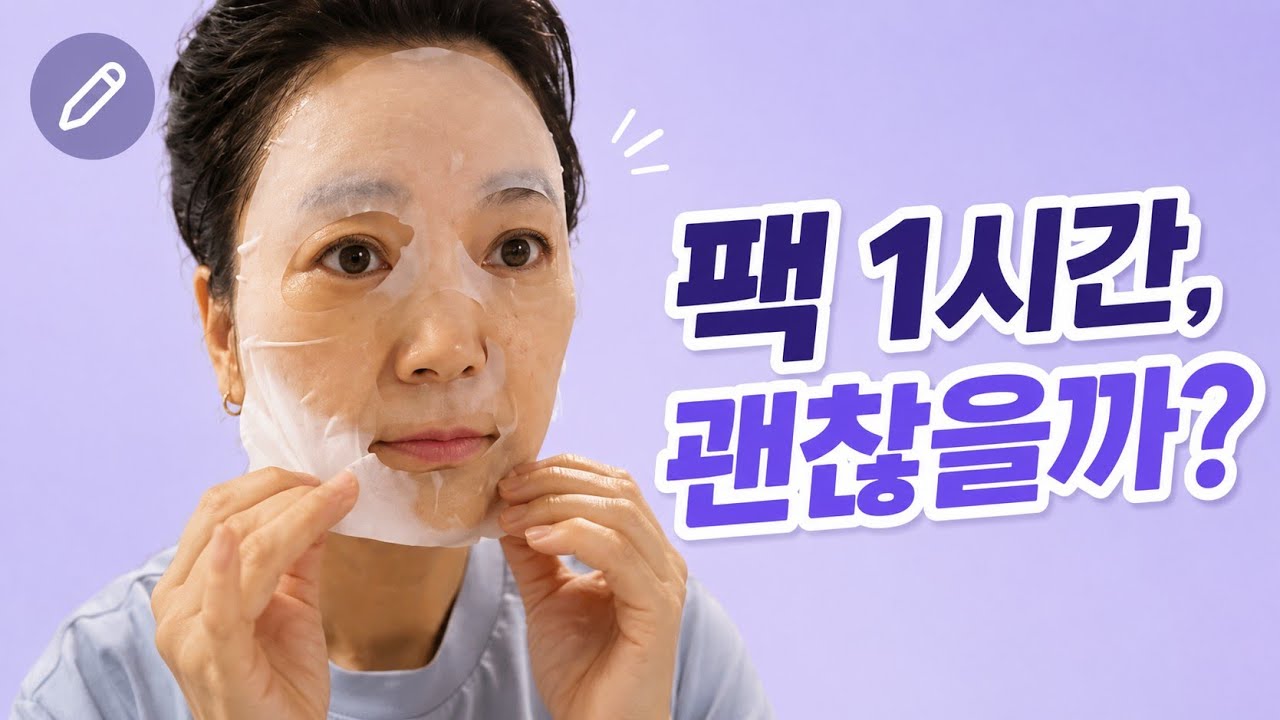 마스크팩 1시간 정말 괜찮을까요? 피부관리사가 말하는 올바른 사용시간
