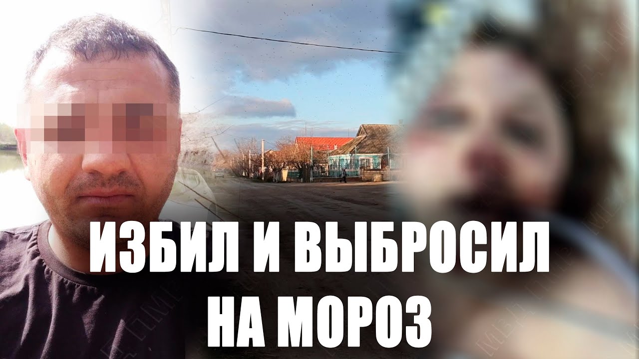Избил и выбросил на мороз 