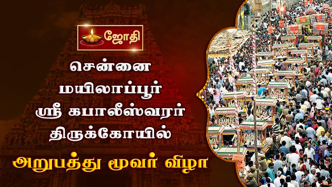 சென்னை மயிலாப்பூர் ஸ்ரீகபாலீஸ்வரர் கோயில் | பங்குனி பெருவிழா | அறுபத்து மூவர் விழா | Jothitv