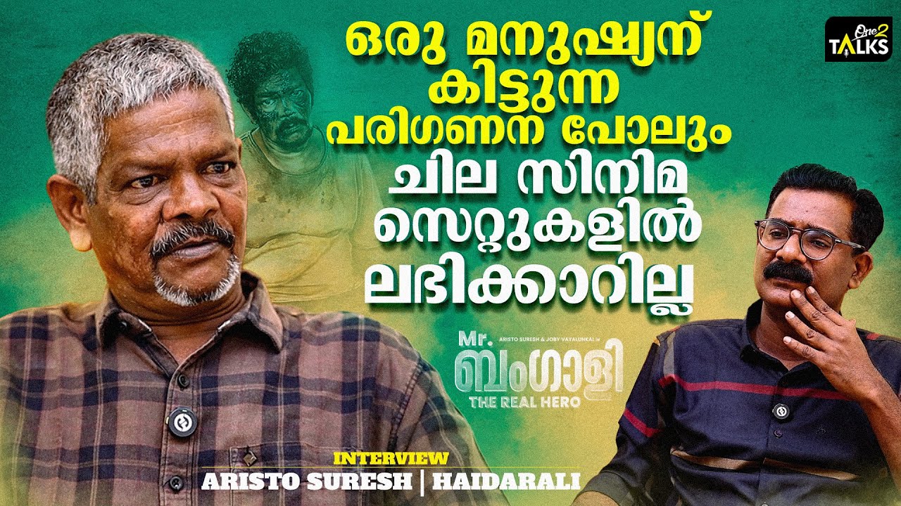 ഭക്ഷണം തറയിൽ എറിഞ്ഞു തന്നു, അതും കഴിക്കേണ്ടി വന്നിട്ടുണ്ട് |Aristo suresh |Bangali movie| Haidarali|