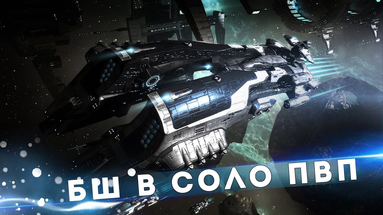 КАК ИГРАТЬ В EVE ONLINE: БШ в соло ПвП | How to Play EvE Online: Solo PvP BS | ENG subs