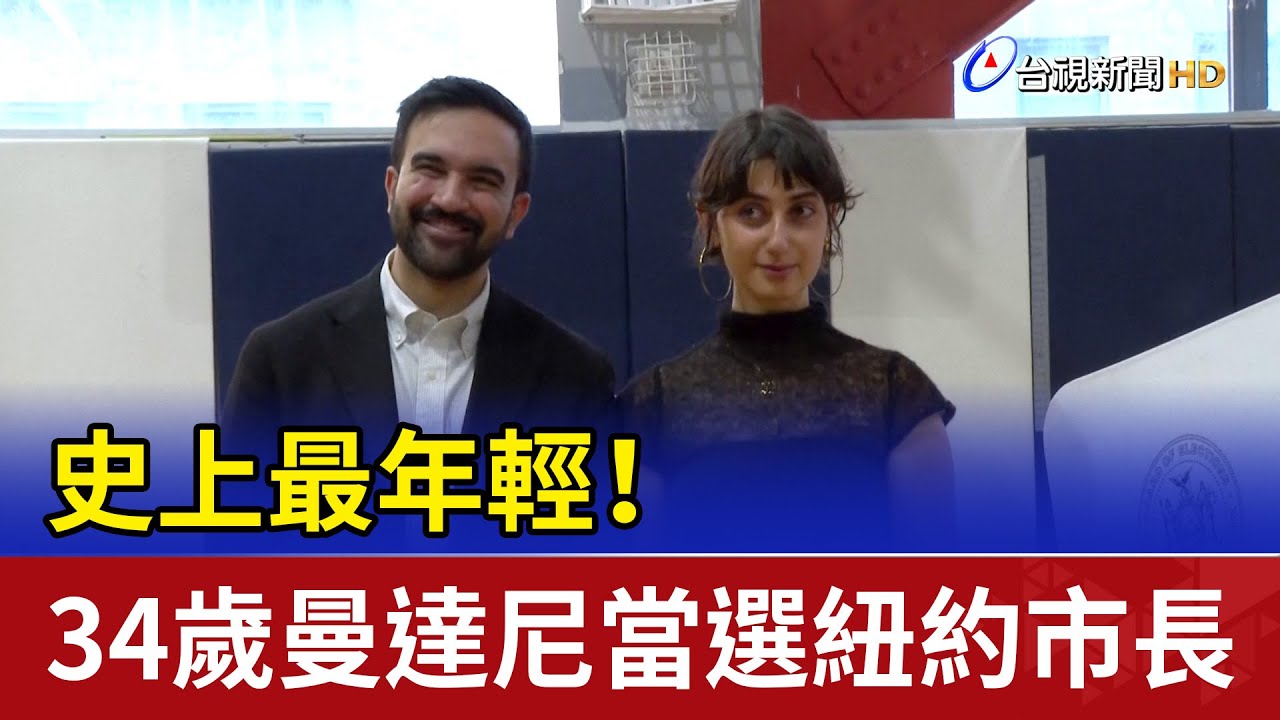 史上最年輕！ 34歲曼達尼當選紐約市長