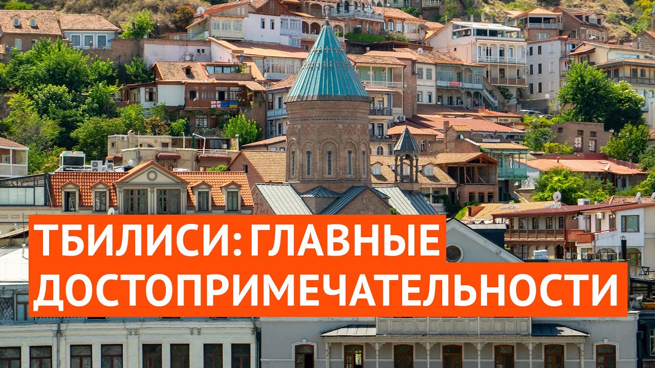 Тбилиси: главные достопримечательности центра за 27 минут