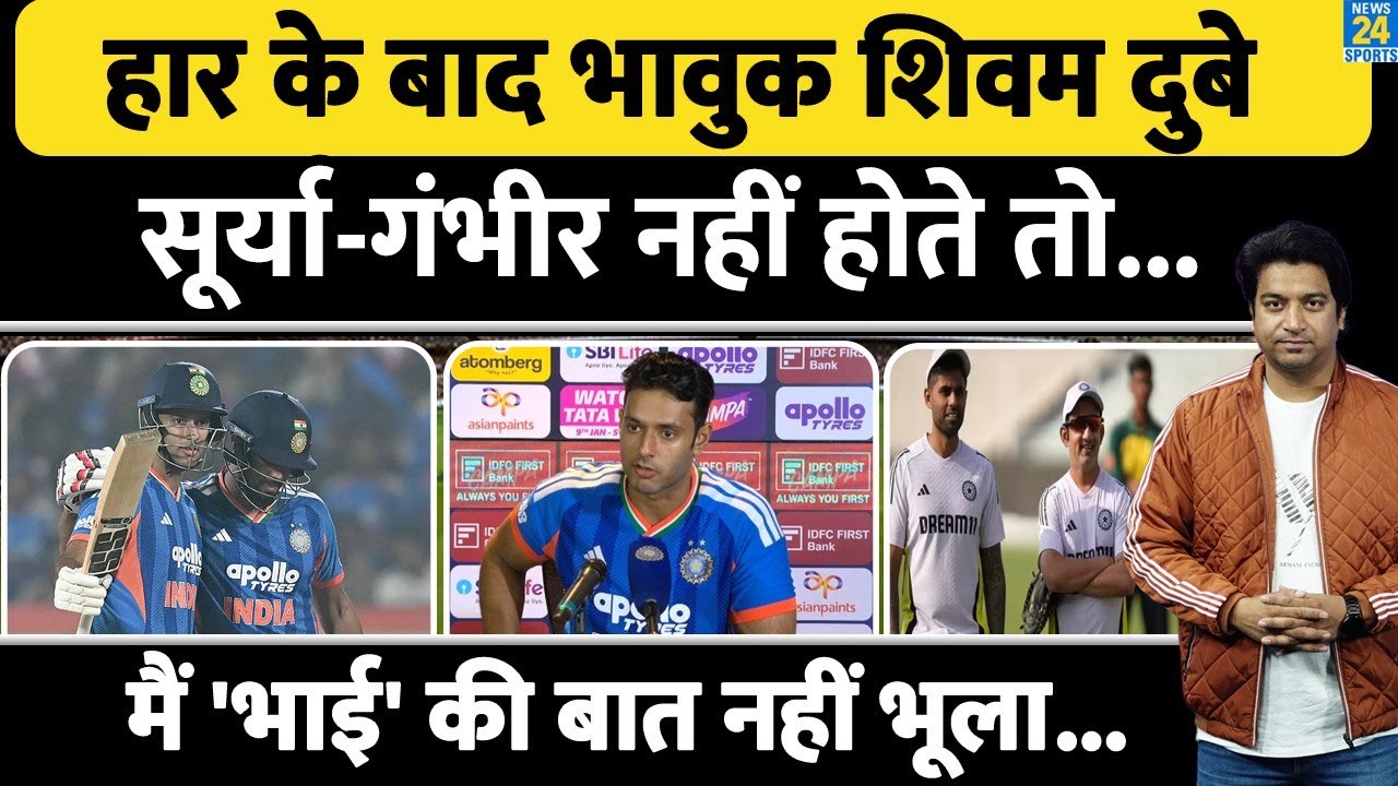 Shivam Dube हार के बाद हुए भावुक | SKY-Gambhir को लेकर क्या बोला| Ind vs Nz Match | Press Conference
