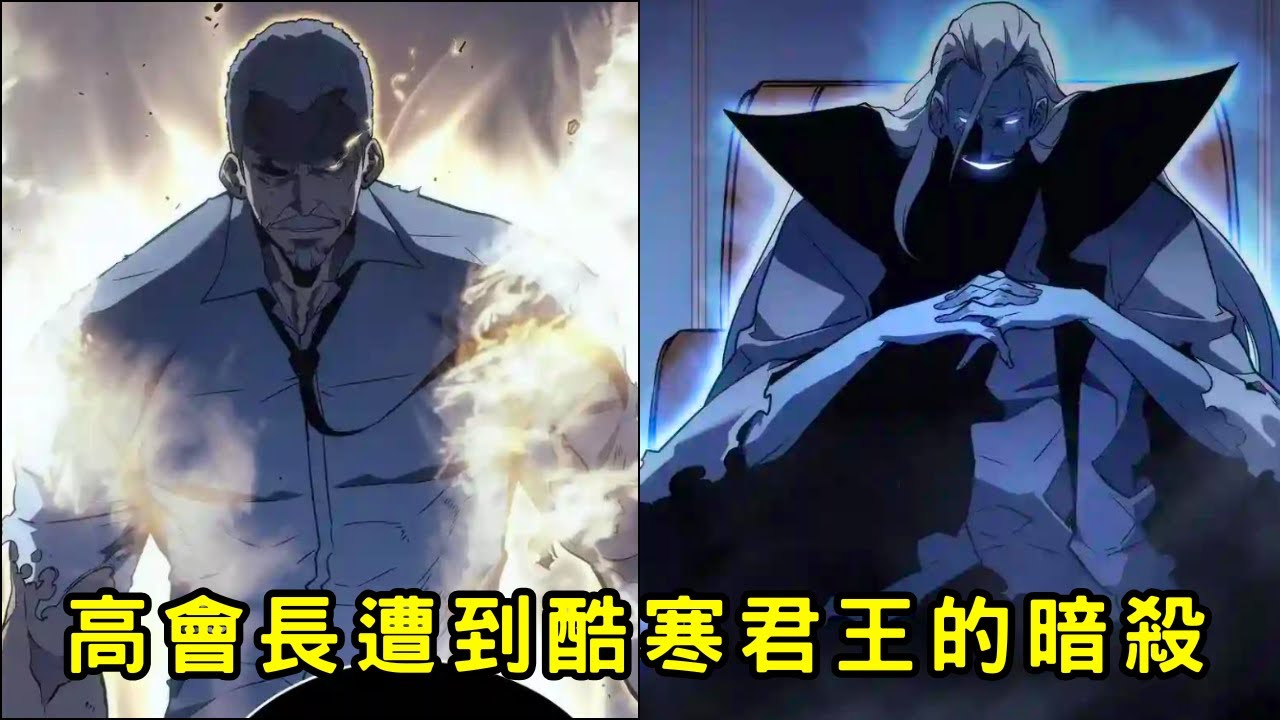 🔥劇透‼️ 韓國最耀眼的光輝碎片 高會長遭到酷寒君王的暗殺🥲「我獨自升級 第二季後續劇情」