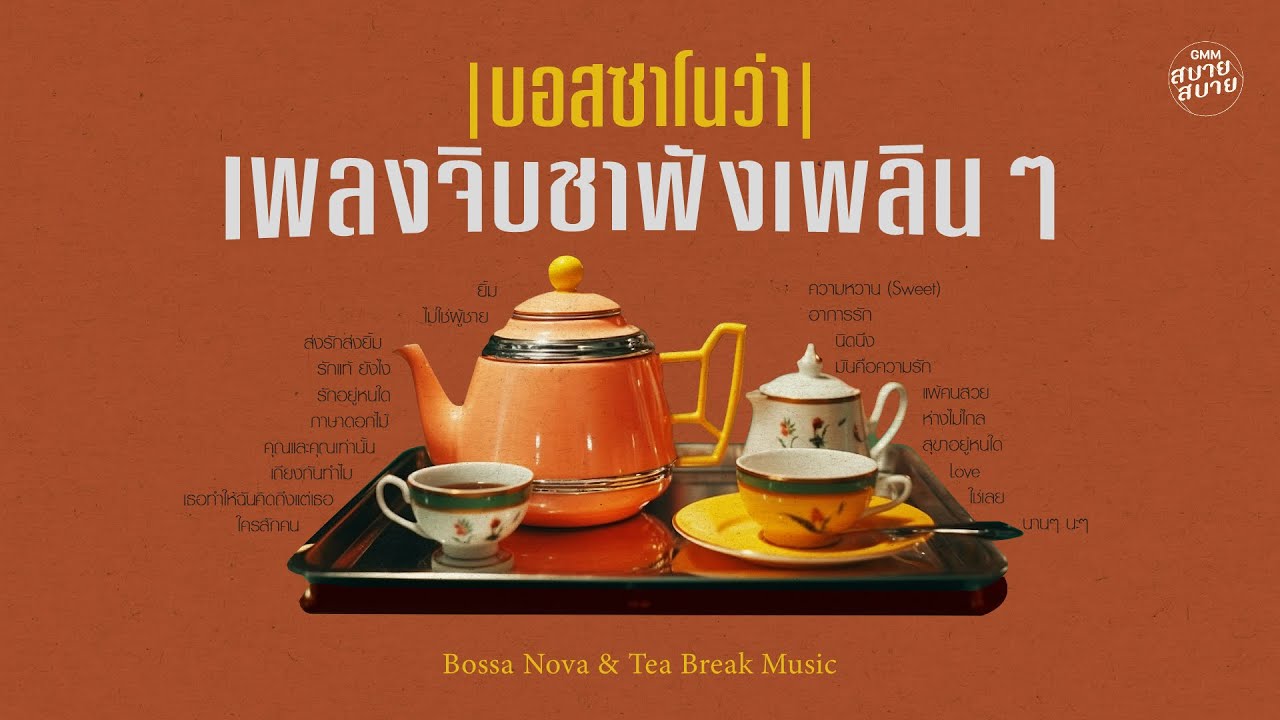 เพลงจิบชาฟังเพลินๆ | Bossa Nova & Tea Playlist