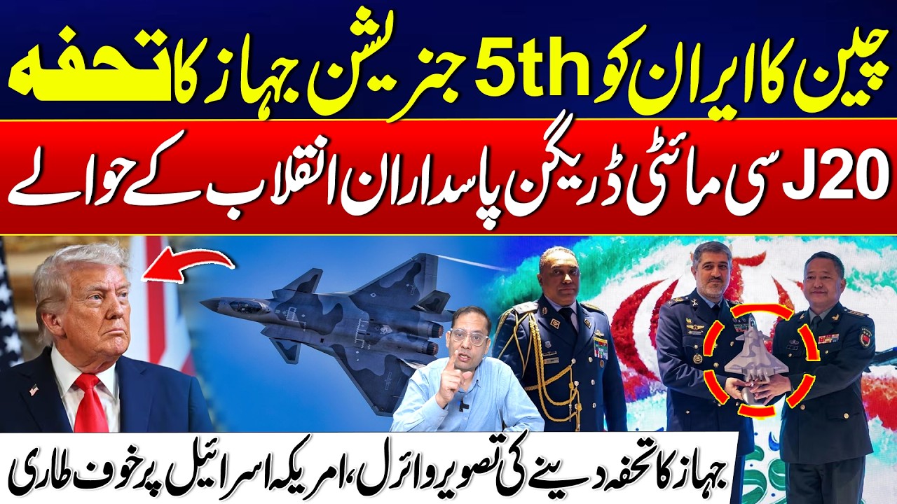 China Gifts Iran a 5th Generation Fighter Jet - US & Israel Alarmed - 24 News HD