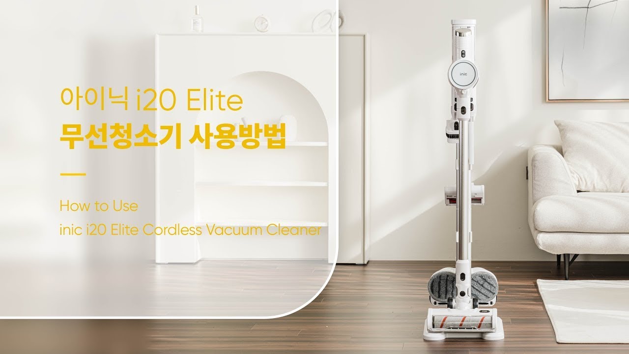 아이닉 i20 엘리트 무선청소기 사용법 소개