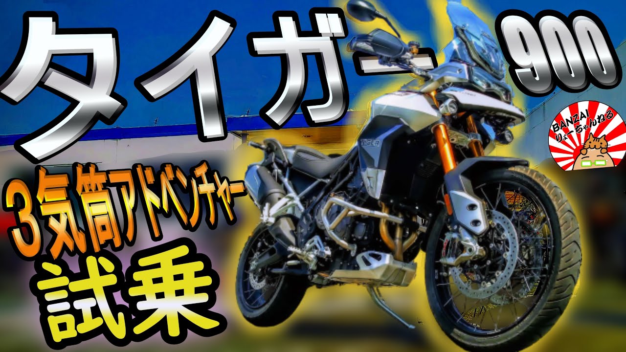 試乗！トライアンフ 新型『タイガー900 RALLY Pro』 最新鋭高性能なアドベンチャーバイクに乗る！ インプレ モトブログ Tiger 900 ラリープロ