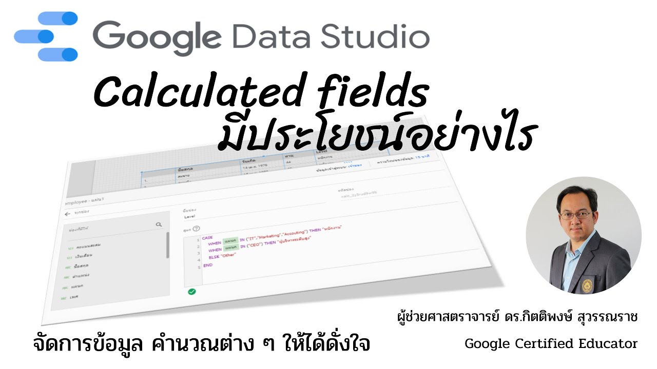 EP15: Google Data Studio การสร้าง และใช้ประโยชน์จาก Calculated fields
