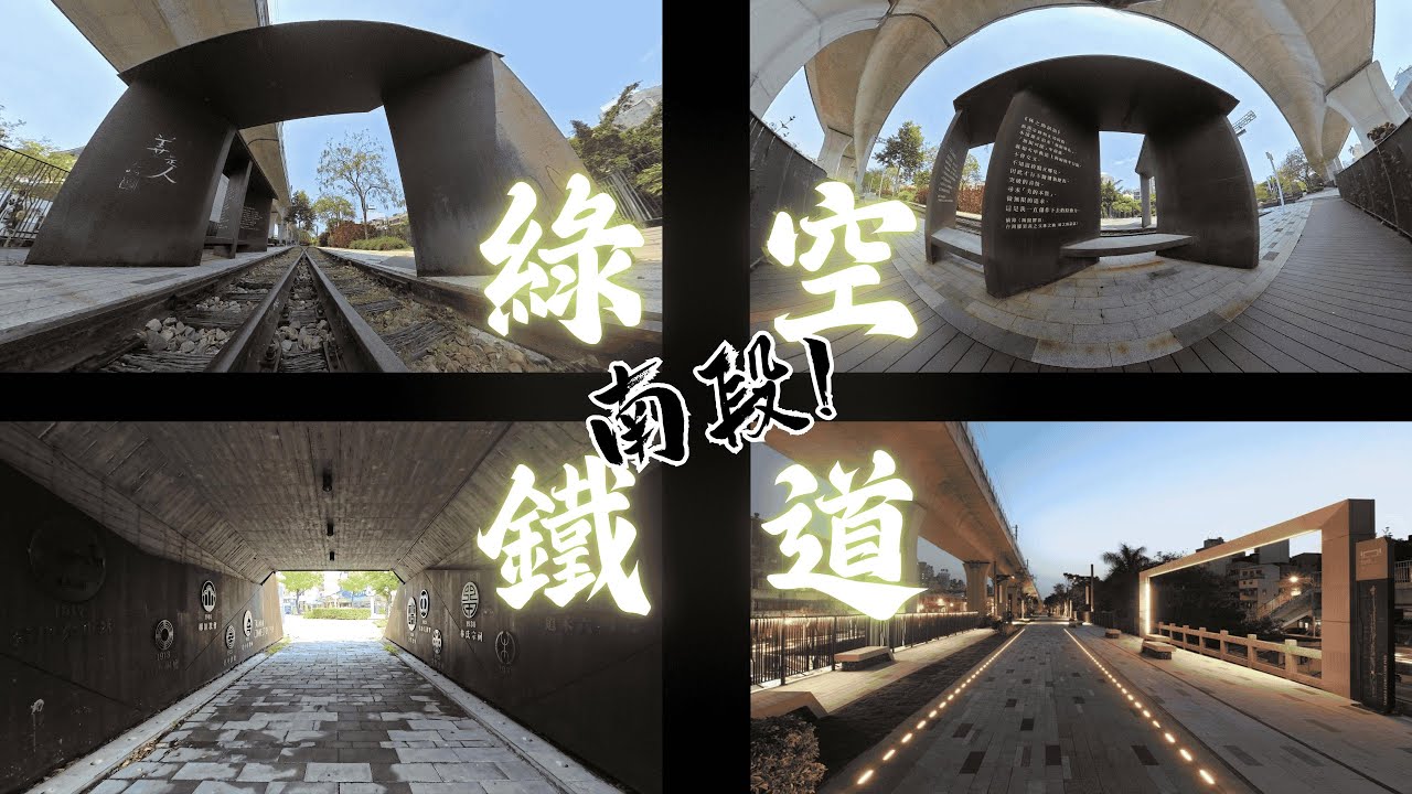 台中特有的過路空文化代表作-綠空鐵道南段賞析 ft.Instal360