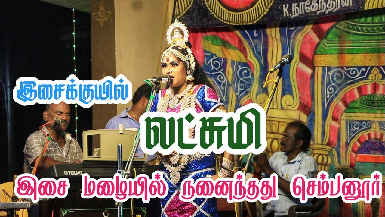 லட்சுமி நாடகம் | இனிமையான இசை மழை | மனதை மயக்கும் மேடை நிகழ்ச்சி 🎶