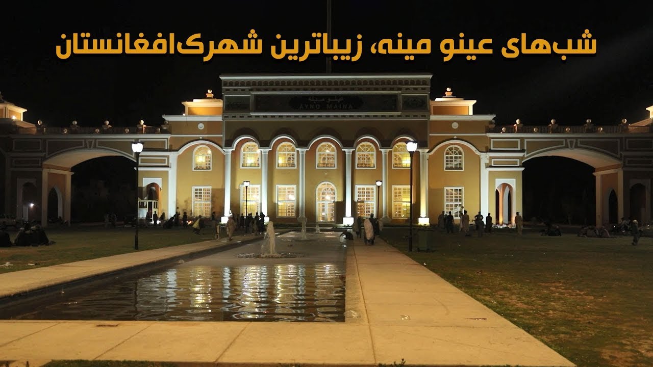 شب  زیبای عینو مینه کندهار، زیباترین شهرک کندهار افغانستان