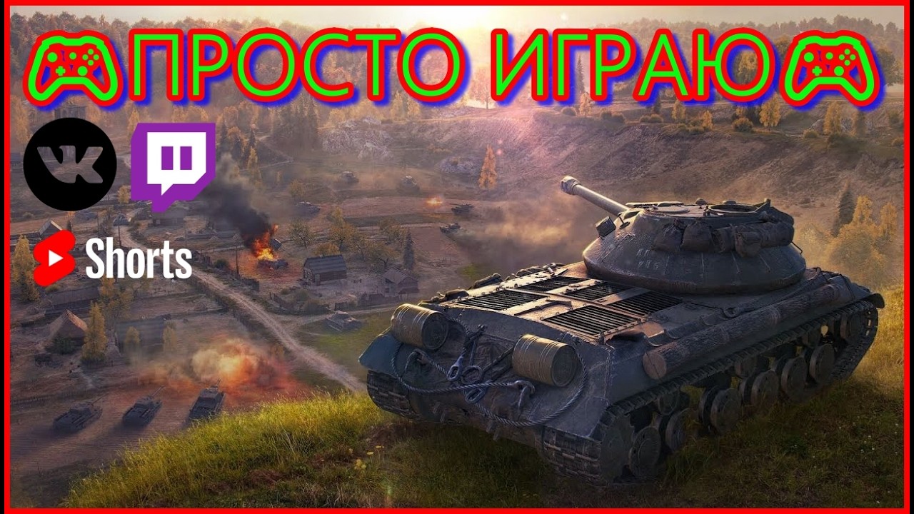 #shorts 🎮ПРОСТО ИГРАЮ🎮