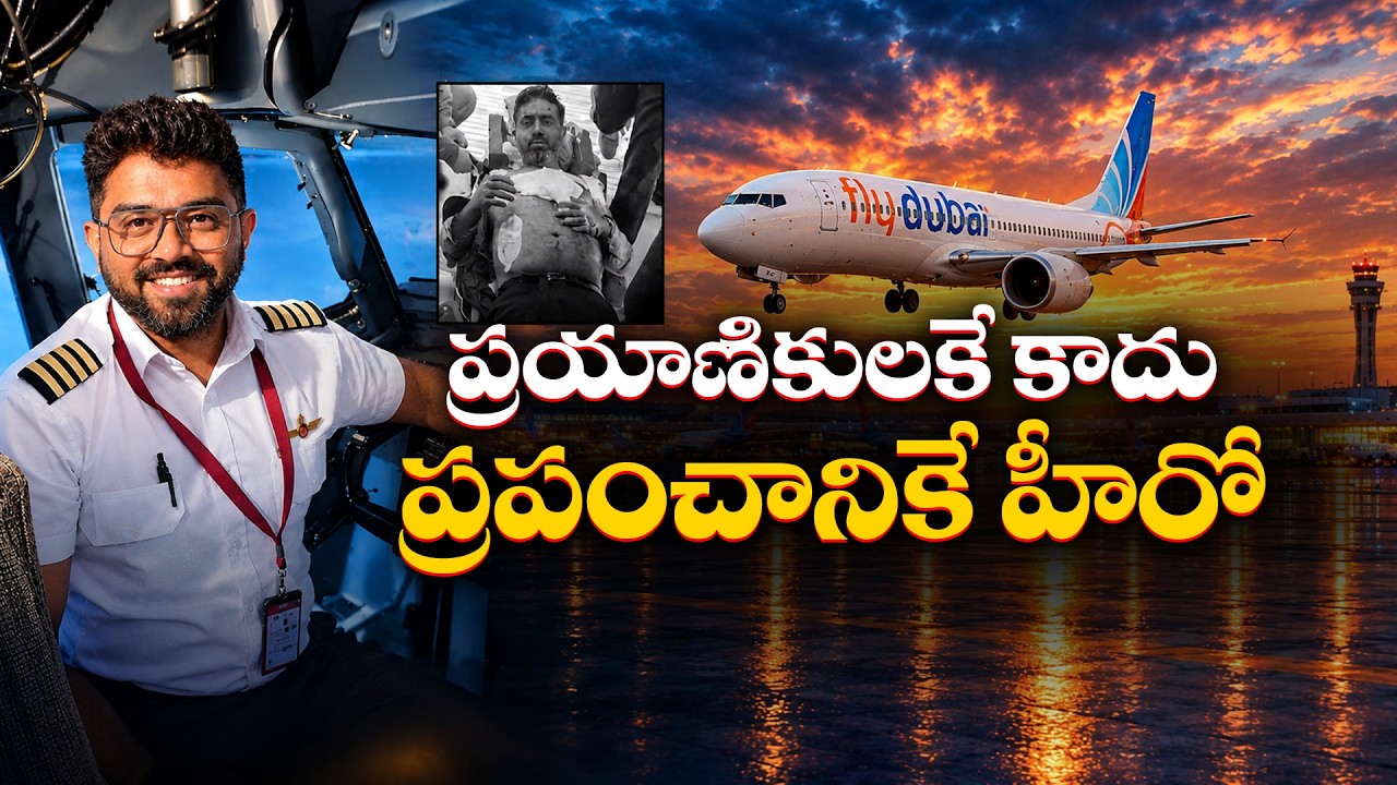 ఫ్లై-దుబాయ్&zwnj;లో హైజాక్ కుట్రను ఎలా అడ్డుకున్నారు? స్మిత్ మచ్చర్ వీరగాథ || Idi Sangathi