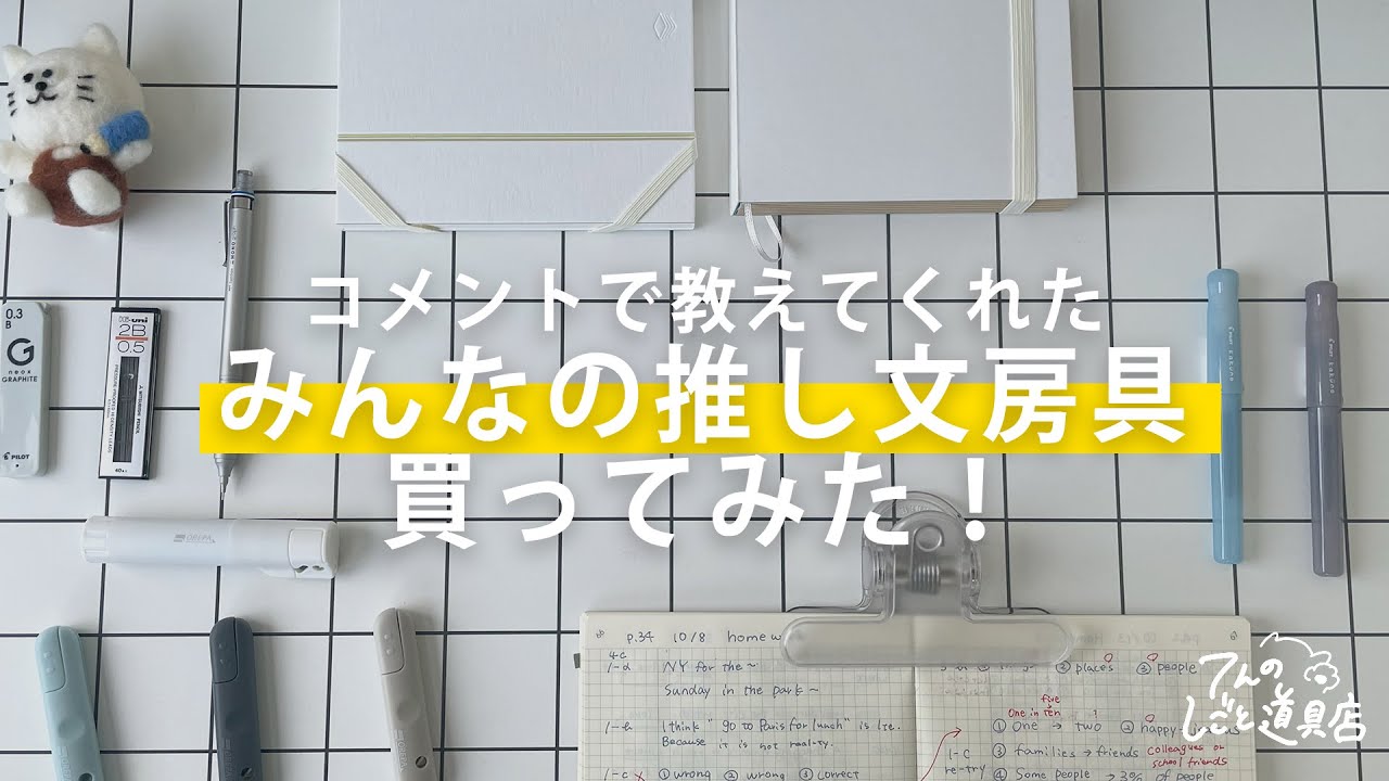 みんなのおすすめ文房具を買って見たらすごく良かったので紹介させて！