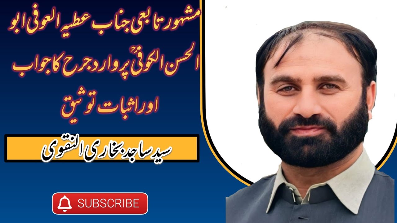 Mashoor Tabi Attia al aufi (عطیہ العوفی) par Jarha ka Rad Usol e Jarha o tadeel k mutabiq