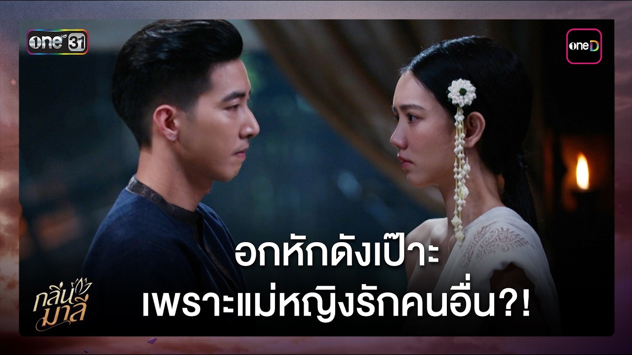 อกหักดังเป๊าะ เพราะแม่หญิงรักคนอื่น?! | ซีนเด็ด กลิ่นมาลี Ep.04 | 5 มี.ค. 69 | one31